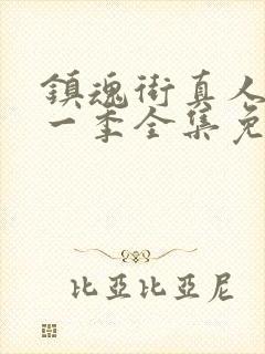 镇魂街真人版第一季全集免费