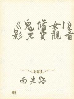 《鬼修女1》电影免费观看