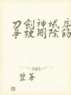 刀剑神域序列之争被删除的30秒