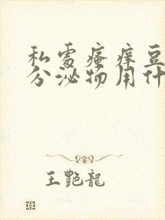 私处瘙痒豆腐渣分泌物用什么药