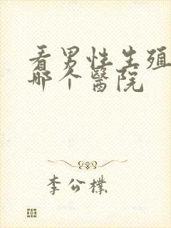 看男性生殖器去哪个医院