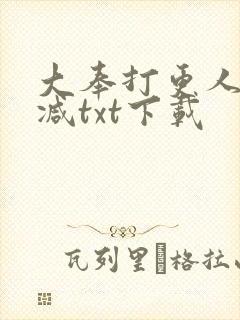 大奉打更人无删减txt下载