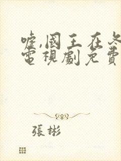 嘘,国王在冬眠电视剧免费播放完整版19集