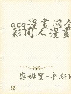 acg漫画网全彩同人漫画封面