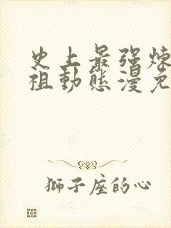 史上最强炼体老祖动态漫免费看网站