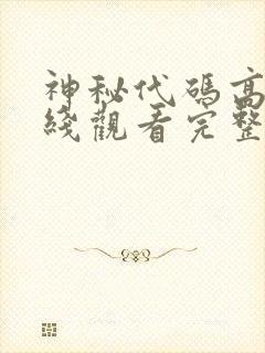 神秘代码高清在线观看完整版封面