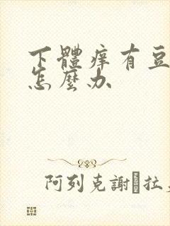 下体痒有豆腐渣怎么办封面