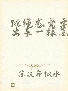 跳绳感觉要漏尿出来一样怎么回事?