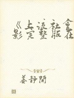 《上流社会》电影完整版在线观看