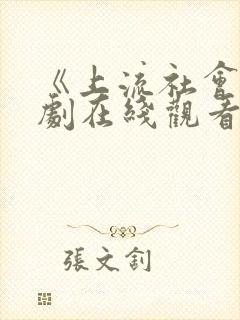 《上流社会》韩剧在线观看封面