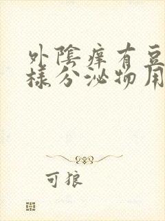 外阴痒有豆腐渣样分泌物用什么药