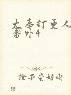 大奉打更人结局番外4