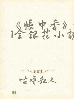 《帐中香》txl金银花小说封面