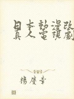 日本动漫改编的真人电视剧有哪些封面