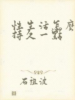 性生活怎么才能持久一点