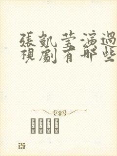 张凯莹演过的电视剧有哪些