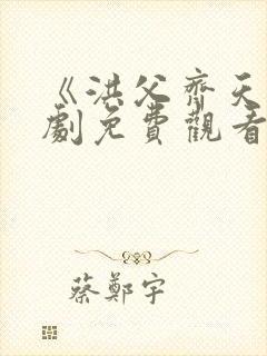 《洪父齐天》短剧免费观看全集32集