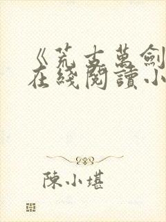 《荒古万剑诀》在线阅读小说