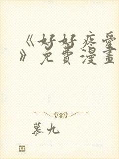 《好好疼爱里面》免费漫画在线看