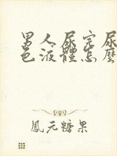 男人尿完尿有白色液体怎么回事封面