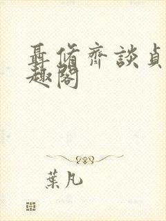 聂修齐谈贞静笔趣阁