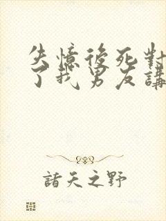 失忆后死对头成了我男友讲的是什么