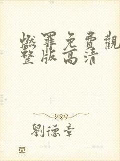 燃罪免费观看完整版高清封面