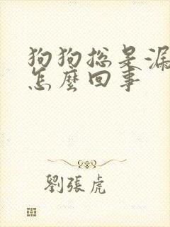 狗狗总是漏尿是怎么回事