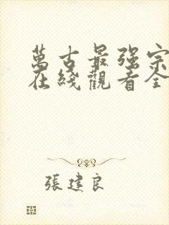 万古最强宗动漫在线观看全集免费播放