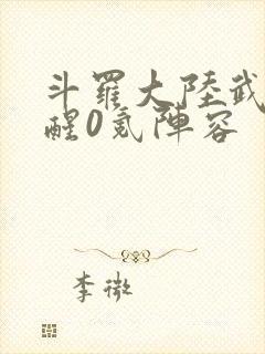 斗罗大陆武魂觉醒0氪阵容