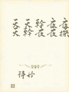 天天干夜夜操天天干夜夜操天天干夜夜