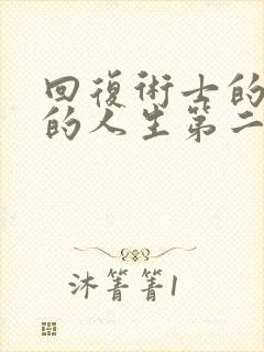 回复术士的重启的人生第二季