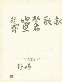 我唱赞歌献祖国齐旦布