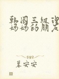 韩国三级理伦片妈妈的朋友封面