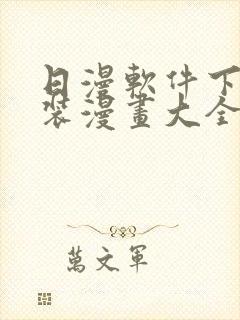 日漫软件下载安装漫画大全