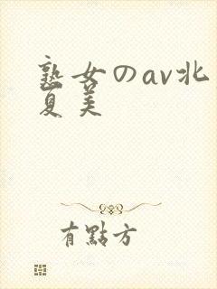 熟女のav北原夏美