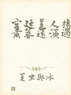 宫廷美人杨贵妃黄蓉还演过什么电影