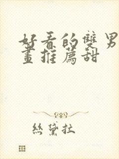 好看的双男主漫画推荐甜