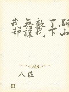 我无敌了,师父却让我下山结婚电子版