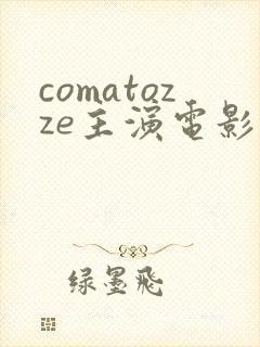 comatozze主演电影