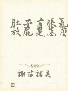 肚子有胀气经常放屁是怎么回事