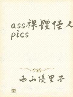 ass裸体佳人pics
