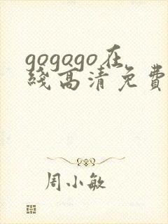 gogogo在线高清免费完整版韩国1960封面