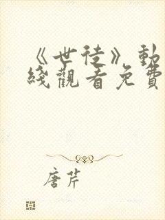 《世徒》动漫在线观看免费全集