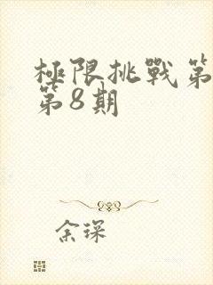 极限挑战第二季第8期