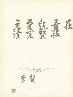 免费观看在线高清完整版