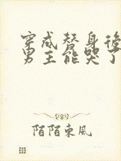 穿成替身后我把男主能哭了