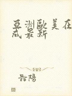 亚洲欧美在线人成最新封面