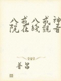 八戒八戒神马影院在线观看10