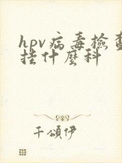hpv病毒检查挂什么科